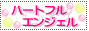 風俗求人・高収入アルバイト＆ネットスカウト　ハートフルエンジェル(r)