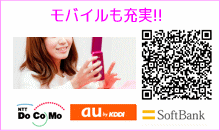 モバイルも充実
