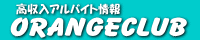 オレンジクラブ